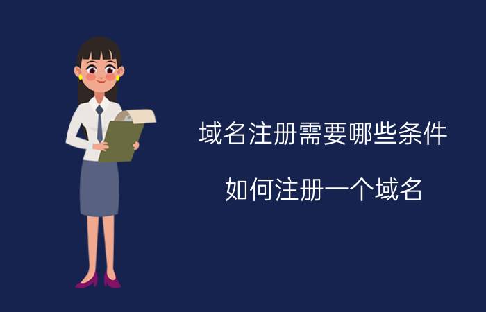 域名注册需要哪些条件 如何注册一个域名？